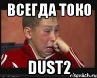 Всегда токо Dust2