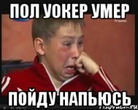 Пол уокер умер Пойду напьюсь