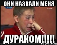 они назвали меня Дураком!!!!!