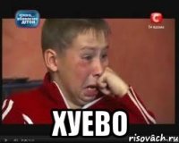  хуево