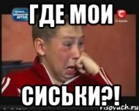 Где мои Сиськи?!