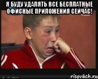 Я буду удалять все бесплатные офисные приложения сейчас! 
