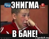 Энигма В БАНЕ!