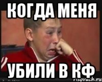когда меня убили в КФ