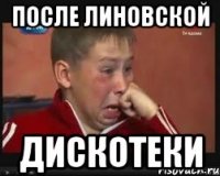 после линовской дискотеки