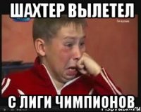 шахтер вылетел с Лиги Чимпионов