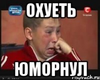 ОХУЕТЬ ЮМОРНУЛ