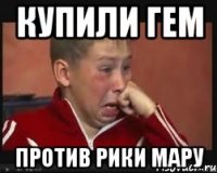 КУПИЛИ ГЕМ ПРОТИВ РИКИ МАРУ