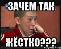 Зачем так Жёстко???