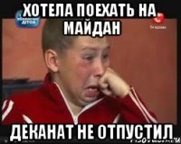 хотела поехать на майдан деканат не отпустил