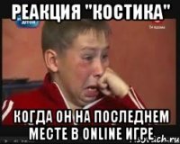 Реакция "костика" Когда он на последнем месте в online игре