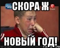 Скора ж НОВЫЙ ГОД!