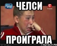 челси проиграла
