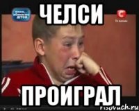 челси проиграл