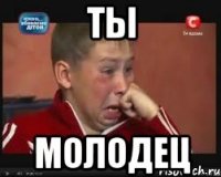 ты молодец