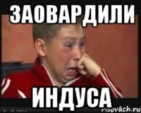 заовардили индуса
