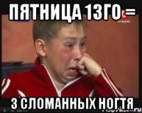 Пятница 13го = 3 сломанных ногтя