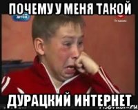 почему у меня такой дурацкий интернет