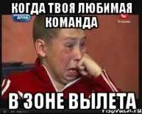 Когда твоя любимая команда В зоне вылета