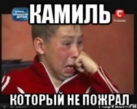 Камиль Который не пожрал