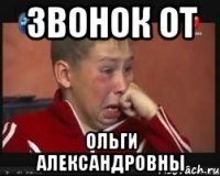 Звонок от Ольги Александровны