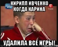 Кирилл Ивченко когда Карина Удалила Все Игры!