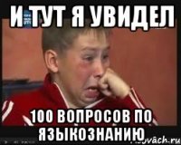 И тут я увидел 100 вопросов по языкознанию