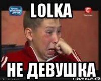 lolka не девушка