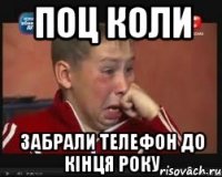 Поц коли Забрали телефон до кінця року