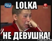 lolka Не девушка!
