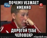 Почему уезжает именно дорогой тебе человек?