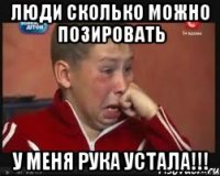 Люди сколько можно позировать у меня рука устала!!!