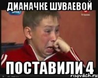 Дианачке Шуваевой поставили 4