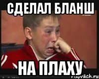 сделал бланш на плаху