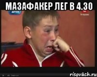 Мазафакер лег в 4.30 