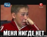  Меня нигде нет