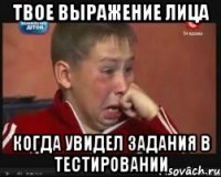 Твое выражение лица когда увидел задания в тестировании