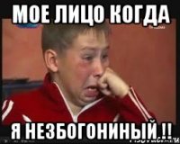 мое лицо когда я незбогониный !!