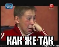  как же так