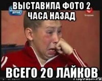 выставила фото 2 часа назад всего 20 лайков