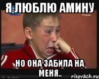 Я люблю Амину Но она забила на меня..