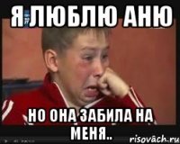 Я люблю Аню Но она забила на меня..