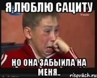 Я люблю Сациту Но она забыила на меня..