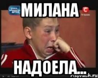 Милана Надоела...