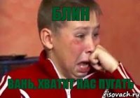 Блин Вань, хватит нас пугать