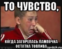 То чувство, когда загорелась лампочка остатка топлива
