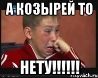 А козырей то НЕТУ!!!!!!