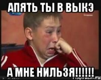 апять ты в выкэ а мне нильзя!!!!!!