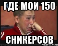 Где мои 150 Сникерсов