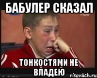 Бабулер сказал тонкостями не владею